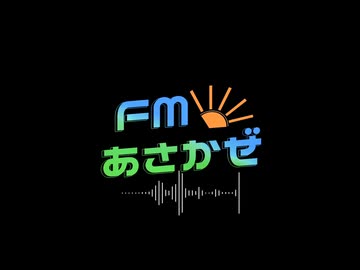 FMあさかぜ9月13日13時放送分