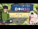【YouTube1周年＆クリスマス企画】大学講師がフランス語で読む日本のエロ（前編） アニエス・ジアール『エロティック・ジャポン』を読む