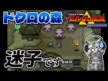 【ゼルダの伝説 神々のトライフォース初見実況プレイ】ドクロの森に悪戦苦闘【女性実況／SFC】Part20