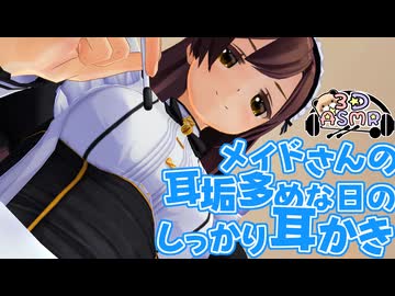 【3DASMR】メイドさんの耳垢多めな日のしっかり耳かき