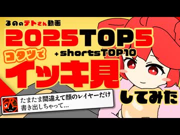 【年末SP】2025るのテトTOP5コタツでイッキ見してみた