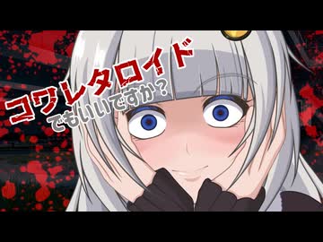 コワレタロイドでもいいですか？ 【ソフトウェアトークヤンデレ劇場】【ヤンデレ投稿祭2025】