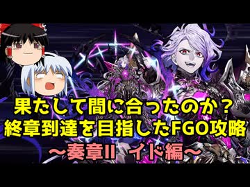 果たして間に合ったのか？終章到達を目指したFGO攻略　奏章Ⅱ イド編