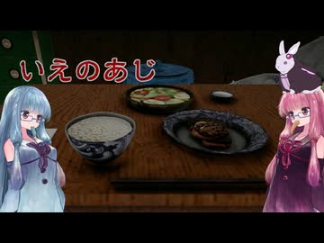 【ボイスロイド実況】どのいえにもあるいえのあじ #1【琴葉姉妹、結月ゆかり】