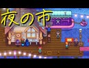 【Stardew Valley】農場で百合の花を育てよう（意味深） 32日目【実況プレイ】