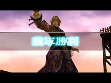 (TAS)【真・三國無双3 猛将伝】建業の戦い(魏軍) 司馬懿 対武将被ダメージなし、無護衛、味方無敗走、全撃破【難易度:達人】