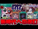 【遊戯王】 奴らが実装される！驚異のM∀LICE規制と事前規制 『魔獣の懐柔』 【ゆっくり解説】