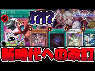 【遊戯王】 奴らが実装される！驚異のM∀LICE規制と事前規制 『魔獣の懐柔』 【ゆっくり解説】