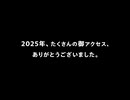 ニコニコ2025年エンドロール