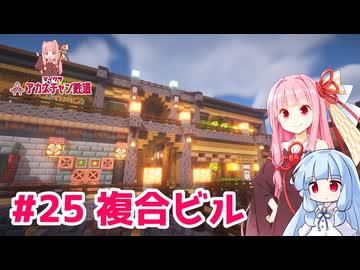 マイクラ ｱｶﾈﾁｬﾝ鉄道 #25: 複合ビル【琴葉茜・葵実況】