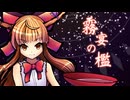 【東方Vocalアレンジ】伊吹萃香｜霧宴の檻【原曲：御伽の国の鬼が島】