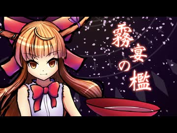 【東方Vocalアレンジ】伊吹萃香｜霧宴の檻【原曲：御伽の国の鬼が島】
