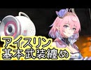 【星之翼】１２月２５日新シーズンキャラ実装　幻奏「アイスリン」基本武装紹介