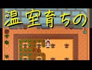 【Stardew Valley】農場で百合の花を育てよう（意味深） 35日目【実況プレイ】