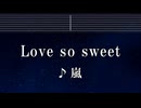 練習用カラオケ♬ Love so sweet - 嵐 【ガイドメロディ付】 インスト, BGM, 歌詞 ふりがな 花より男子