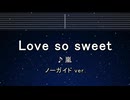 カラオケ♬ Love so sweet - 嵐  【ガイドメロディなし】 インスト, 歌詞 ふりがな