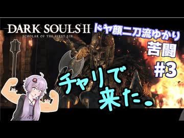 盾無しユカシャン、ドラングレイグへ行く ー 超エアプダークソウルⅡ（3回目）【結月ゆかり実況】