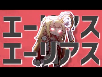 エーリアスエーリアス