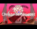 Christmas banquet/初音ミク