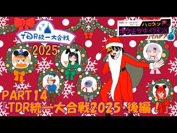 見習いゴーストタイプトレーナーハロウィンPのポケモンゆっくり実況パルデア編！part14『TDR統一大合戦2025・後編！』