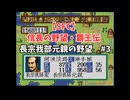 【SFC】信長の野望・覇王伝　長宗我部元親の野望#3　堺攻め、進撃の大友家