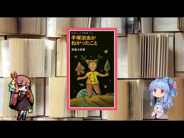 ボイロブックガイド　１４回目　漫画家という名のメッセンジャー『手塚治虫がねがったこと』