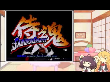 新マキきり　レトロゲー部＃1　SAMURAI SPIRITS〜侍魂〜