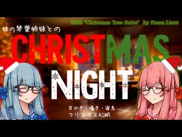 【ASMROID】妹の琴葉姉妹とのCHRISTMAS NIGHT【耳かき】