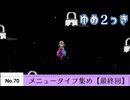 【ゆめ２っき】ゆめ２っきメニュータイプ集め【No.70】【ver0.128f】【最終回】