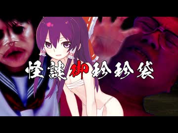 【怪談御珍珍袋】男の娘と男男男大作戦