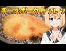 HALKANA チーズポークカツレツ（風）をパルフィーが作ったよ