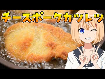 HALKANA チーズポークカツレツ（風）をパルフィーが作ったよ