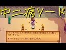 【Stardew Valley】農場で百合の花を育てよう（意味深） 37日目【実況プレイ】