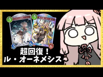超回復！環境後半にして初めてル・オーが活躍するところを見た試合【シャドバWB】