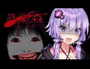 リメイクされた恐ろしい顔面に追われる名作ホラーゲーム『 恐怖の森 森淵 』【VOICEROID実況/結月ゆかり・紲星あかり】