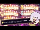 いかさまで絶対にロイヤルフラッシュが出るようにするポーカー【ボイスロイド実況】【こんなのぽーかーじゃない】