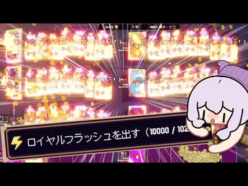 いかさまで絶対にロイヤルフラッシュが出るようにするポーカー【ボイスロイド実況】【こんなのぽーかーじゃない】