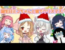 【櫻歌ミコ誕生祭2025】【VOICEROID劇場】誕生日ミコちゃんと皆でクリスマス♪