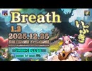 ♪ Breath 1.2 ―いぶき―【毎日 新作/更新インスト自作曲】