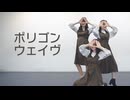 【ゆにねねこのは】ポリゴンウェイヴ【踊ってみた】