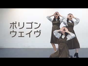 【ゆにねねこのは】ポリゴンウェイヴ【踊ってみた】