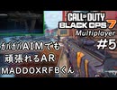 #5【凸向け…？AR MADDOX RFB】CODBO7でとにかく凸撃!!【実況プレイ】