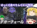 【ゆっくり実況】ダガーフォール【ESO/ストーリー実況】