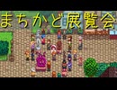 【Stardew Valley】農場で百合の花を育てよう（意味深） 40日目【実況プレイ】