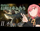 【Stellaris】信仰は毒と為り #2 【ボイスロイド実況】