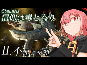 【Stellaris】信仰は毒と為り #2 【ボイスロイド実況】