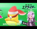 【カービィのエアライダー】こんな報酬なんぼあってもいいですからね　♯10【VOICEROID実況】