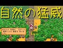 【Stardew Valley】農場で百合の花を育てよう（意味深） 41日目【実況プレイ】
