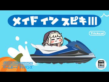 メイドイン ｽﾋﾟｷⅢ