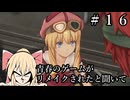 #16【空の軌跡_the_1st】青春のゲームがリメイクされると聞いて【ネタバレ注意】